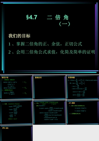 §407 二倍角(1) 新教材高一数学三角函数全部课件[整理28个]