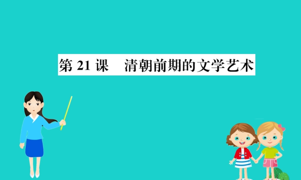 七年级历史下册 第三单元 明清时期：统一多民族国家的巩固与发展 第21课 清朝前期的文学艺术习题课件 新人教版 课件