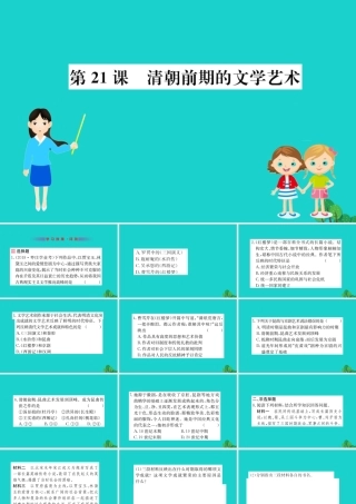 七年级历史下册 第三单元 明清时期：统一多民族国家的巩固与发展 第21课 清朝前期的文学艺术习题课件 新人教版 课件