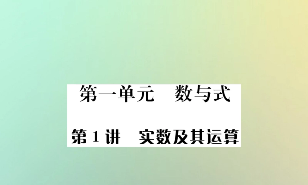 中考数学系统复习 第一单元 数与式 第1讲 实数及其运算课件