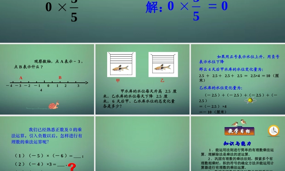 七年级数学上册 1.4.1 有理数的乘法课件 (新版)新人教版 课件