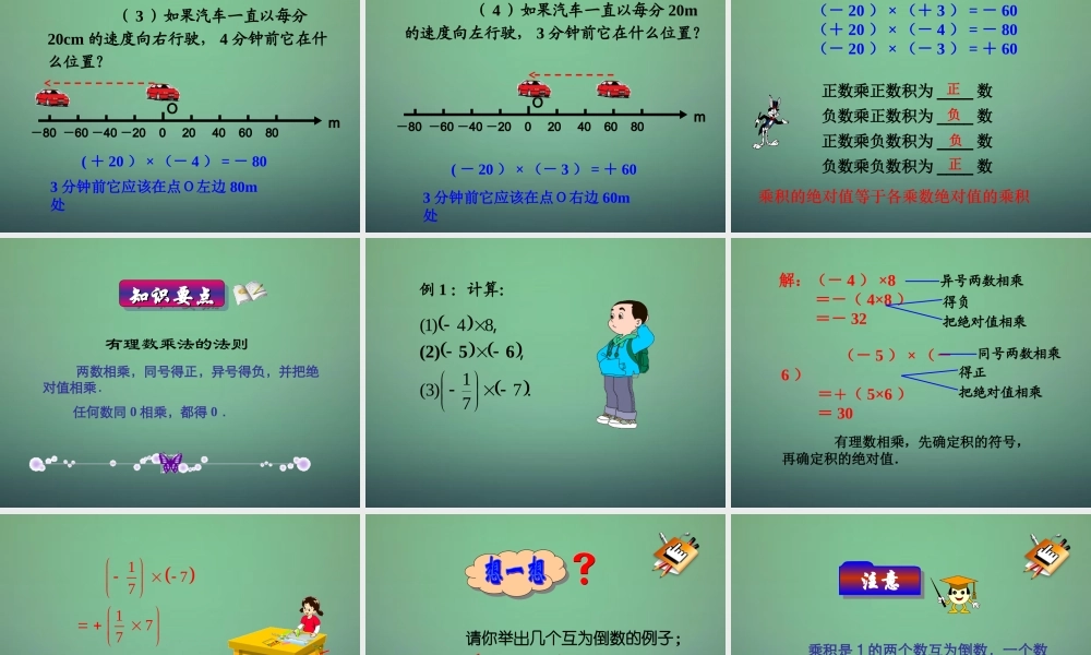 七年级数学上册 1.4.1 有理数的乘法课件 (新版)新人教版 课件