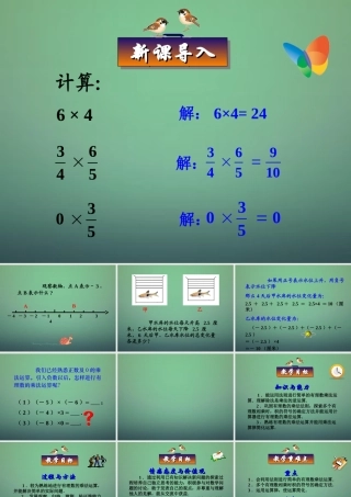 七年级数学上册 1.4.1 有理数的乘法课件 (新版)新人教版 课件