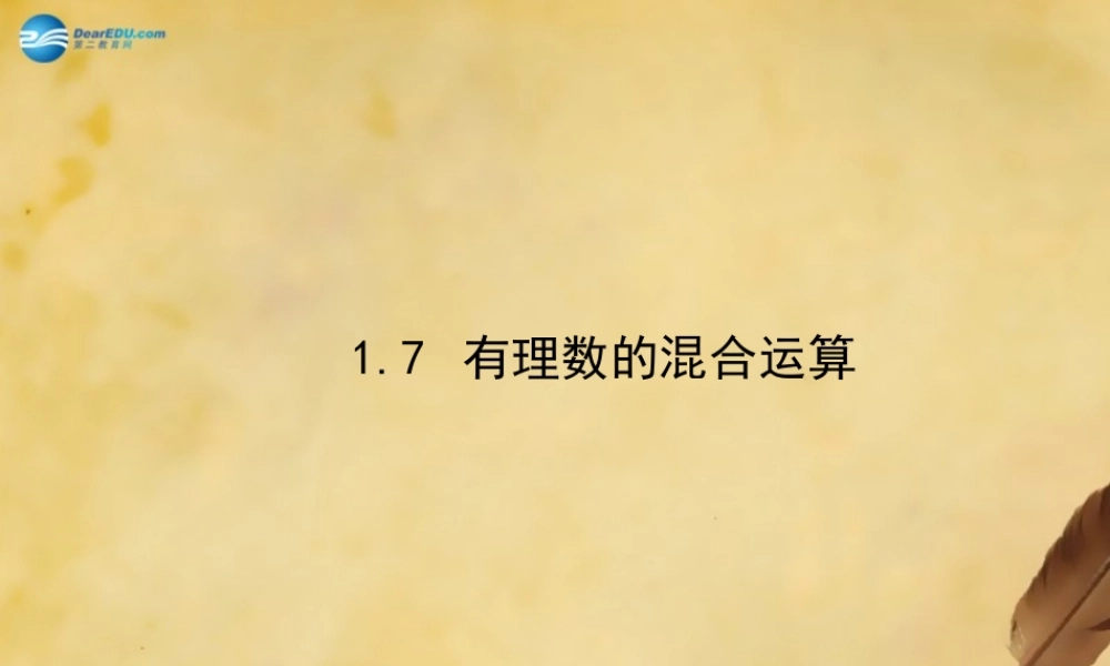 七年级数学上册 1.7 有理数的混合运算课件 (新版)湘教版 课件