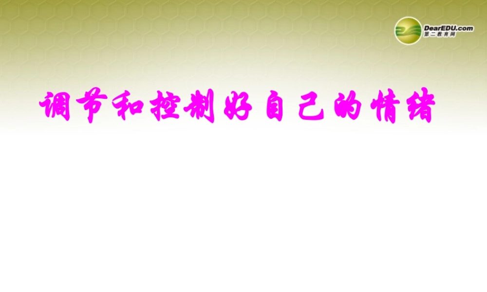 七年级政治下册 第十三课第一框 调节和控制好自己的情绪课件 鲁教版 课件