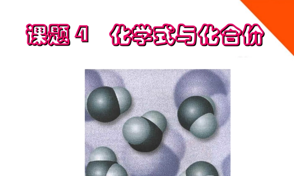 九年级化学 课题4 化学式与化合价课件 人教新课标版 课件