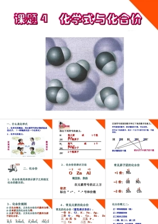 九年级化学 课题4 化学式与化合价课件 人教新课标版 课件