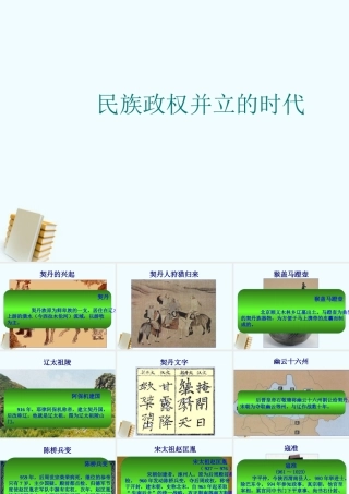 七年级历史下册 2.9(民族政权并立的时代)课件 鲁教版 课件