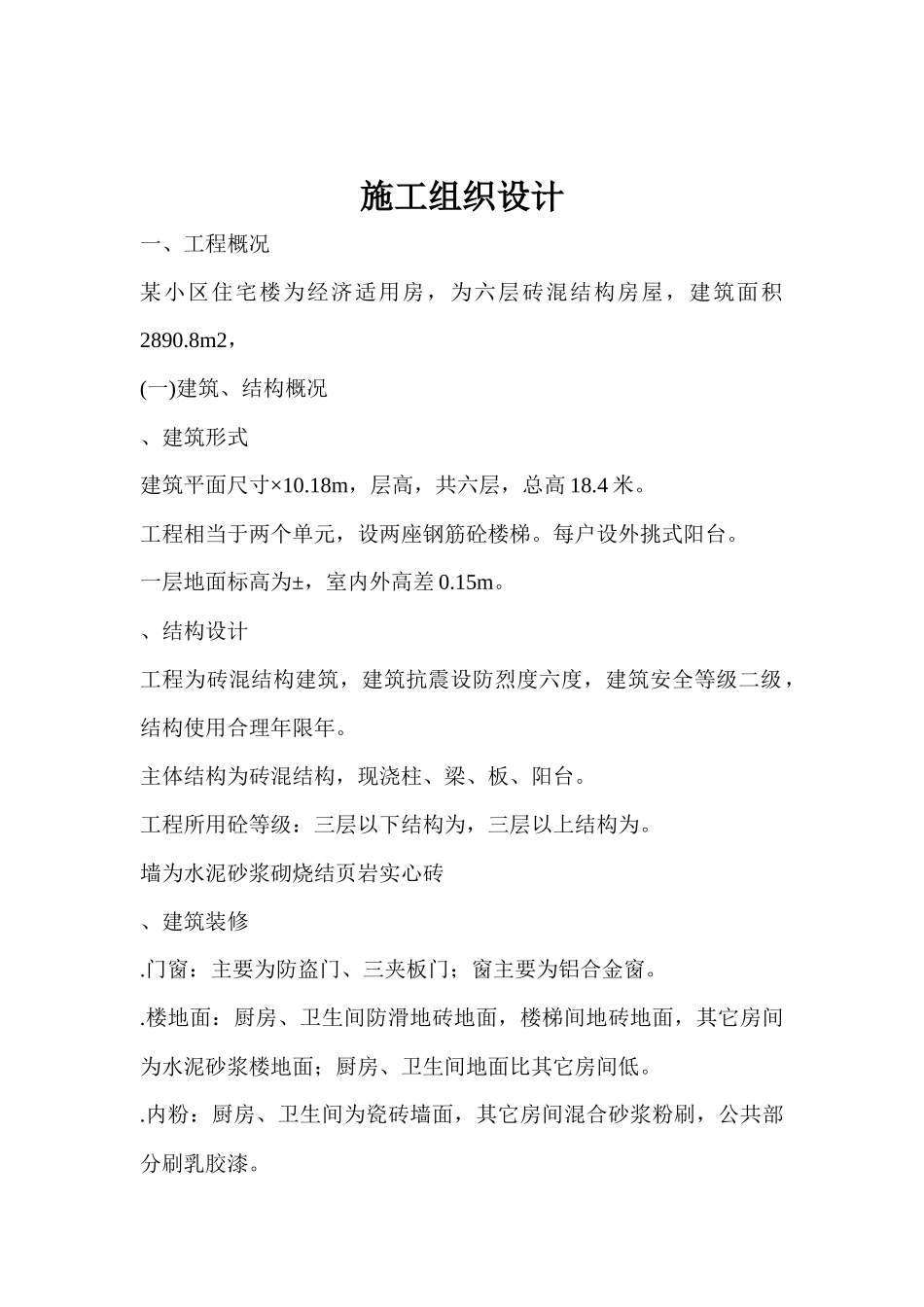 某住宅楼工程施工组织设计方案(DOC115页)_第1页