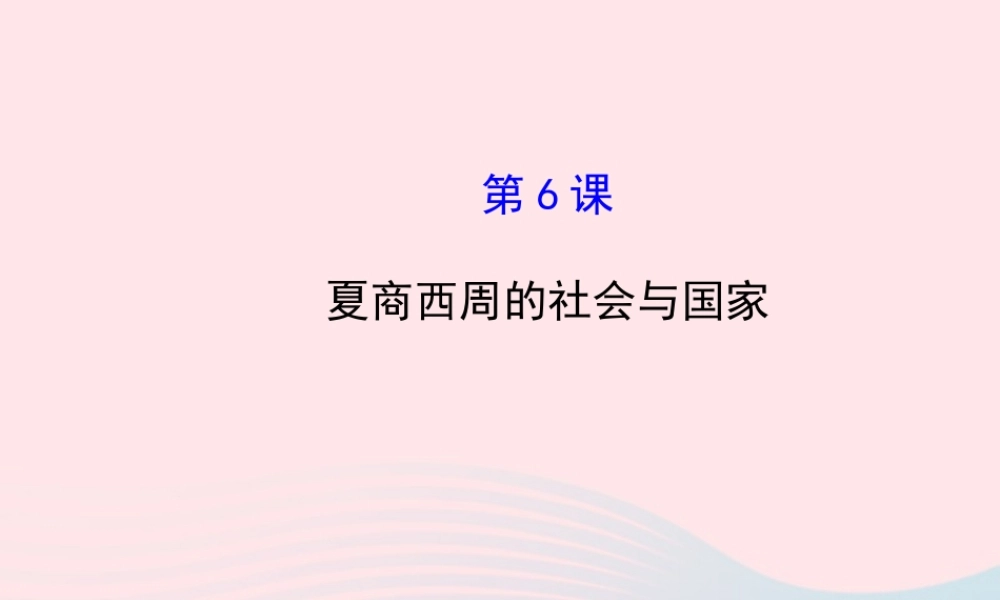 七年级历史上册 第二单元 国家的产生和社会的变革 6夏商西周的社会与国家课件 北师大版 课件