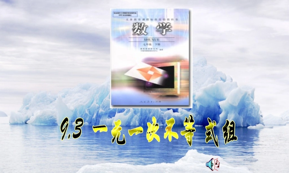 9.3一元一次不等式组 七年级数学第九章全章节课件[整理八套]