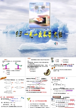 9.3一元一次不等式组 七年级数学第九章全章节课件[整理八套]