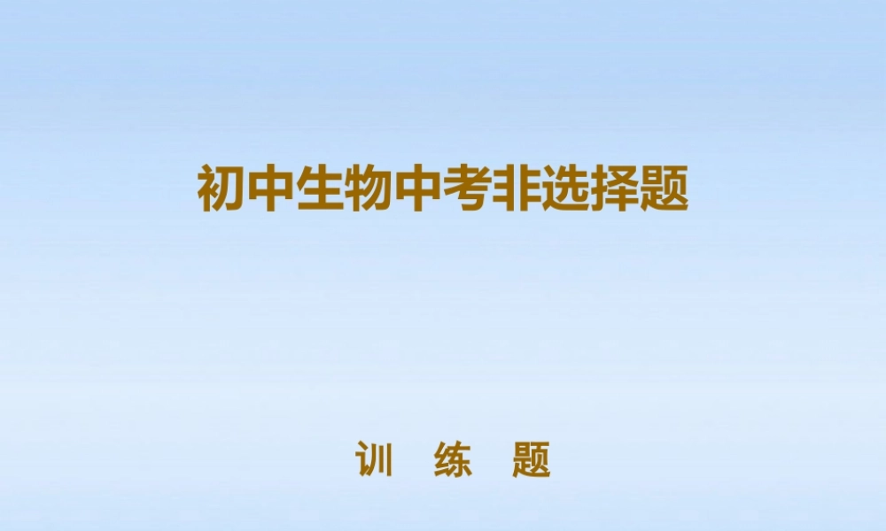 中考生物 非选择题训练课件 人教新课标版 课件