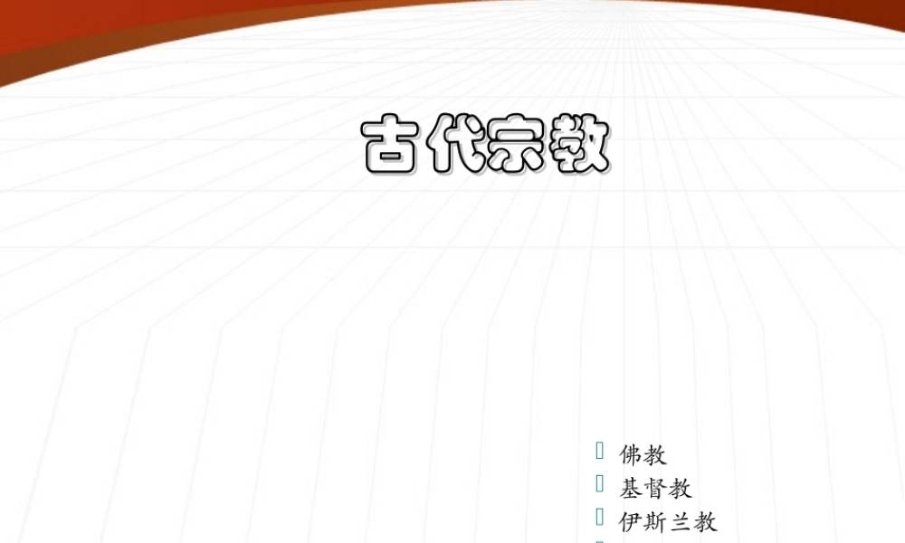 九年级历史上册 第6课(古代宗教)课件 岳麓版 课件