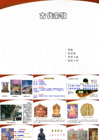 九年级历史上册 第6课(古代宗教)课件 岳麓版 课件