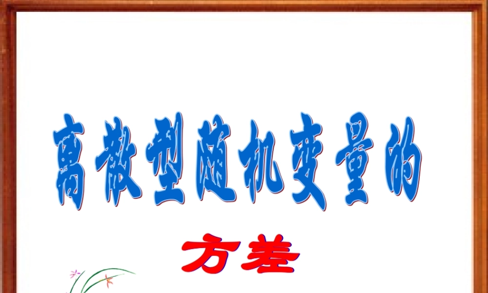 1.2.2方差 河北省定州市高三数学第一册资料课件 人教版 河北省定州市高三数学第一册资料课件 人教版