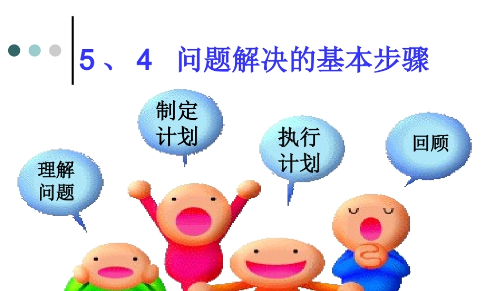 5、4  问题解决的基本步骤 七年级上册第五章整套课件 浙教版
