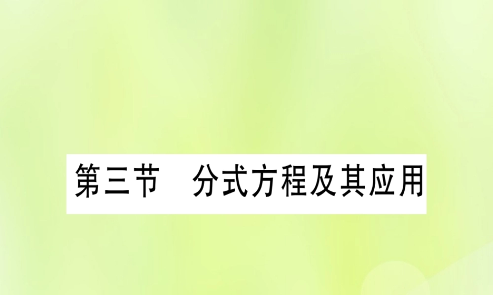 (湖北专用版)版中考数学优化复习 第2章 方程(组)与不等式(组)第3节 分式方程及其应用实用课件