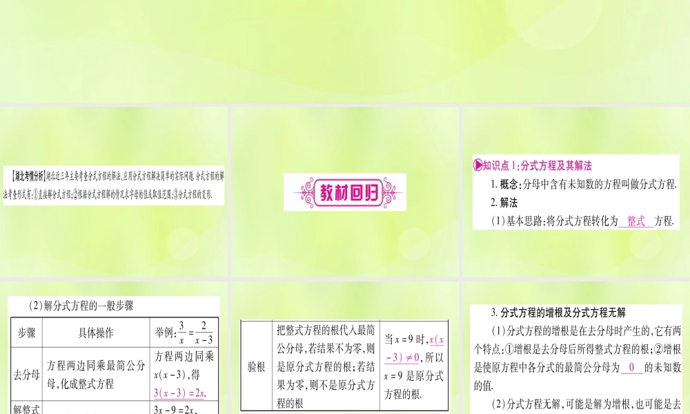 (湖北专用版)版中考数学优化复习 第2章 方程(组)与不等式(组)第3节 分式方程及其应用实用课件