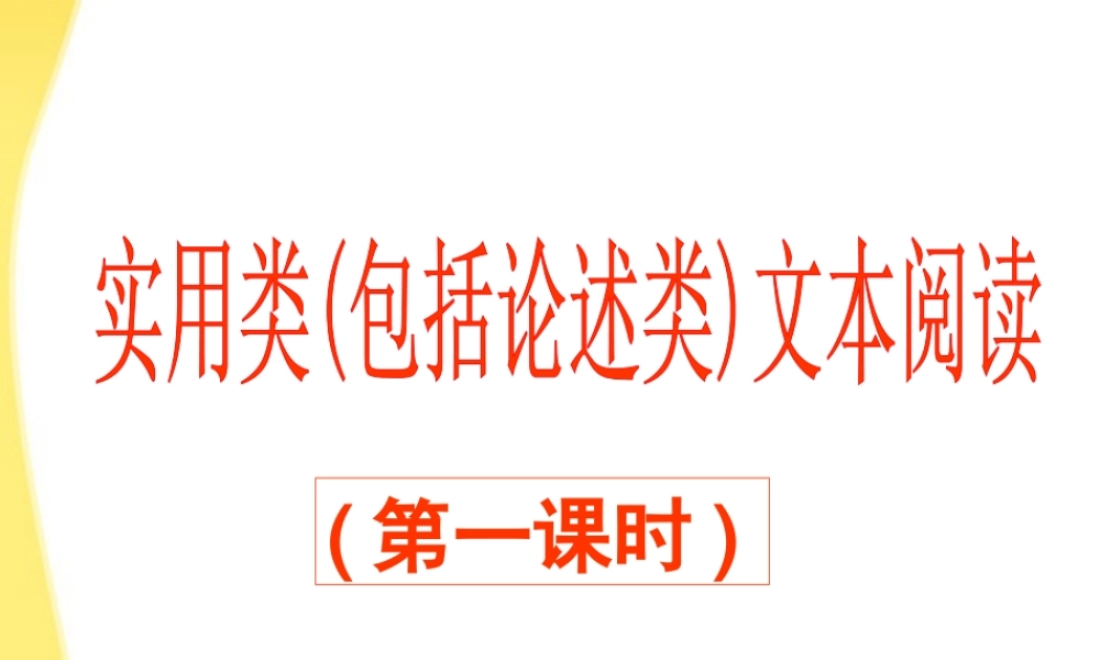 11—12年高三语文实用类(包括论述类)文本阅读(15)课件