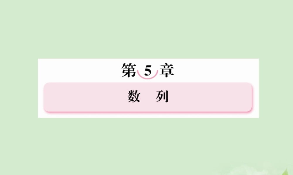 4 数列的综合问题与数列的应用课件 新人教A版 课件