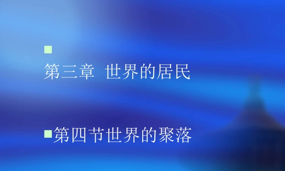 七年级地理上册：第三章第四节 世界的聚落(课件)湘教版 课件
