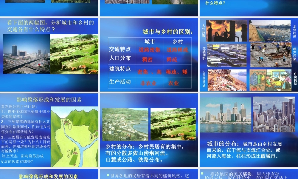 七年级地理上册：第三章第四节 世界的聚落(课件)湘教版 课件