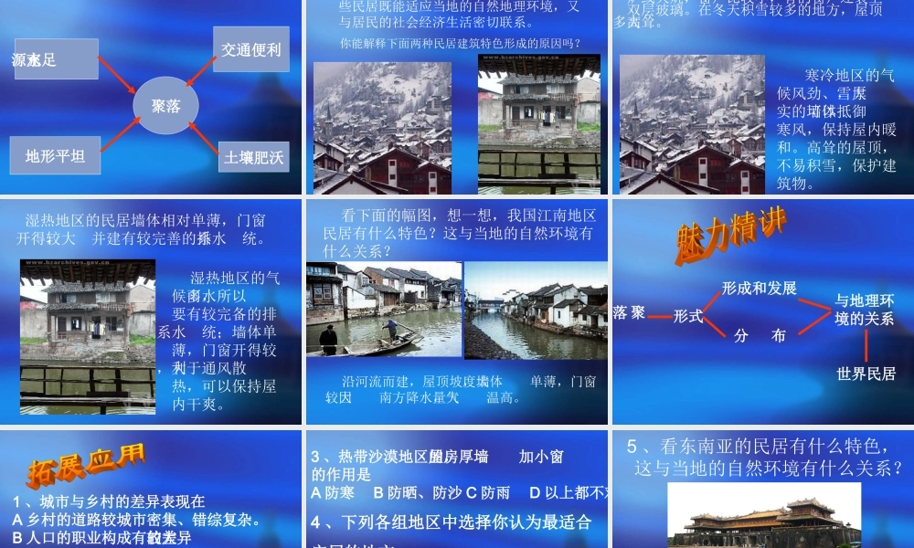 七年级地理上册：第三章第四节 世界的聚落(课件)湘教版 课件