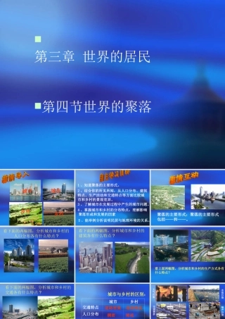 七年级地理上册：第三章第四节 世界的聚落(课件)湘教版 课件