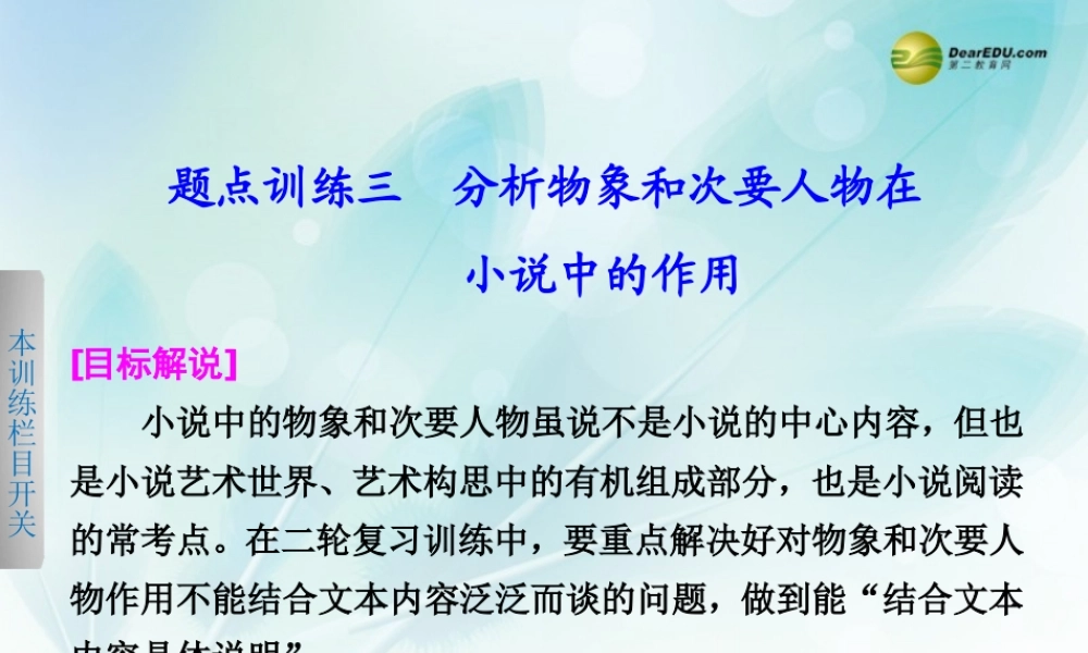 (浙江专用)高考语文二轮复习 考前三个月 第一部分  第四章  题点训练三 分析物象和次要人物在小说中的作用配套课件