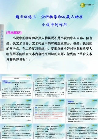 (浙江专用)高考语文二轮复习 考前三个月 第一部分  第四章  题点训练三 分析物象和次要人物在小说中的作用配套课件