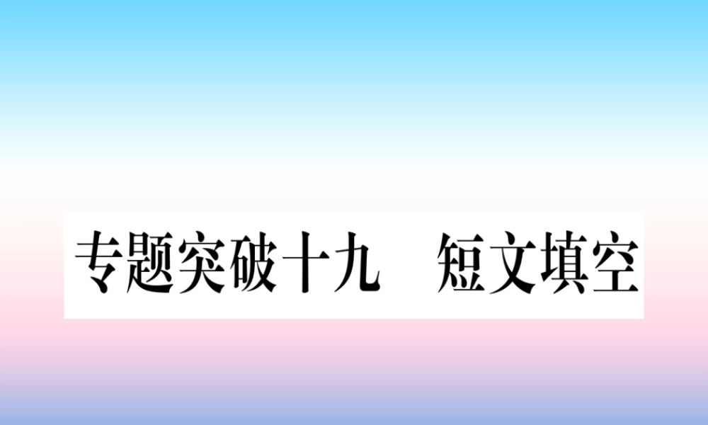 (湖北专用版)版中考英语专题高分练 专题突破十九 短文填空实用课件