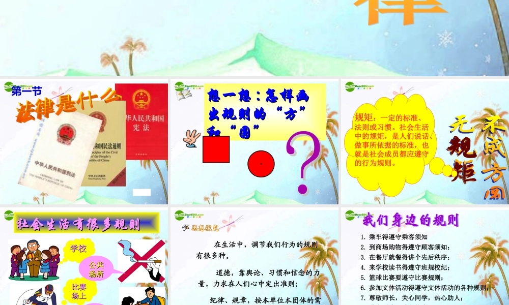 七年级思想品德上册 第五单元 走近法律 第十三课 法律是什么课件 湘教版 课件