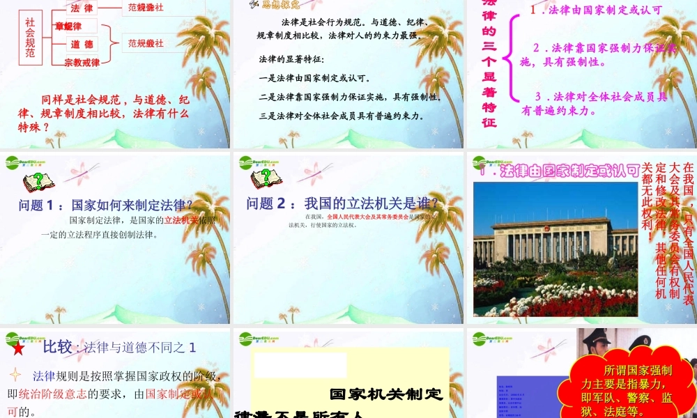 七年级思想品德上册 第五单元 走近法律 第十三课 法律是什么课件 湘教版 课件