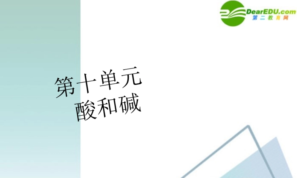 九年级化学下册  酸和碱课件 人教新课标版 课件