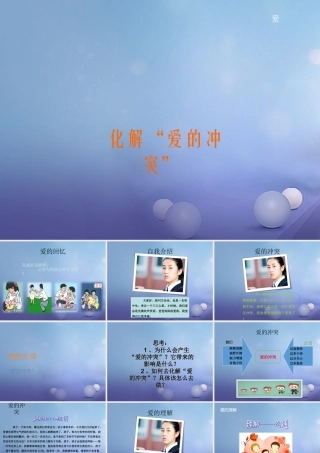 (秋季版)七年级道德与法治上册 第二单元 学会交往 2.1 我爱我家 第2框 化解 爱的冲突 课件1 粤教版 课件