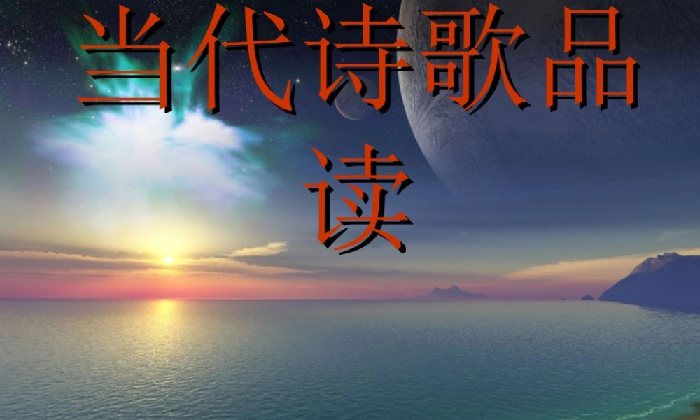 中考语文复习课件 当代诗歌品读 课件