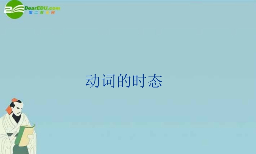 中考英语动词精讲时态课件