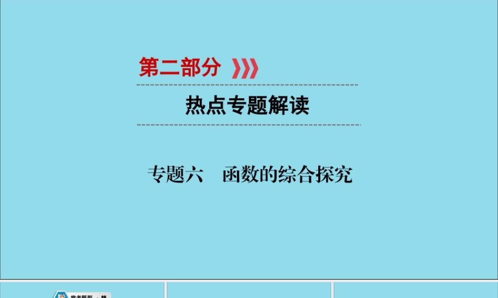 (贵阳专用)中考数学总复习 第二部分 热点专题解读 专题六 函数的综合探究课件