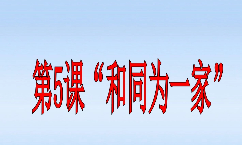七年级历史下册 第一单元第5课 和同为一家 课件 北师大版 课件