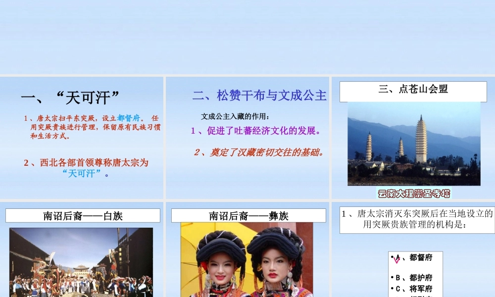 七年级历史下册 第一单元第5课 和同为一家 课件 北师大版 课件