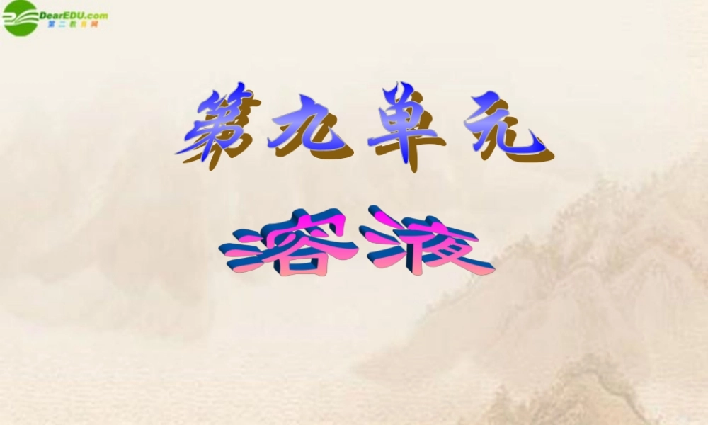 九年级化学下册 第九单元(溶液)复习课件 人教新课标版 课件
