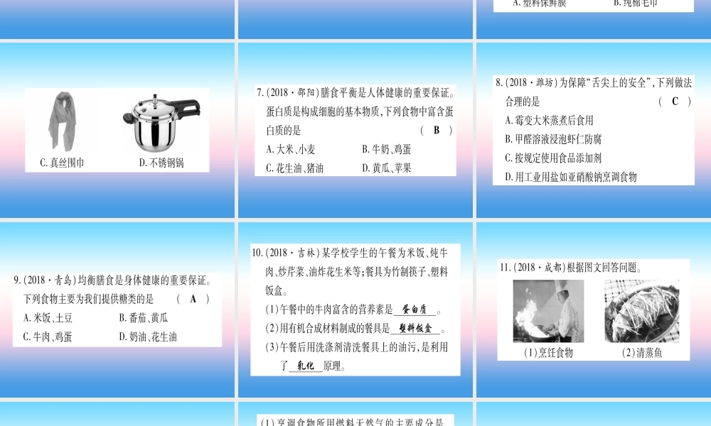 (云南专用)中考化学总复习 第1部分 教材系统复习 九下 第12单元 化学与生活(精练)课件
