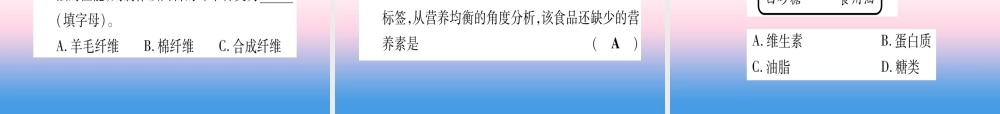 (云南专用)中考化学总复习 第1部分 教材系统复习 九下 第12单元 化学与生活(精练)课件