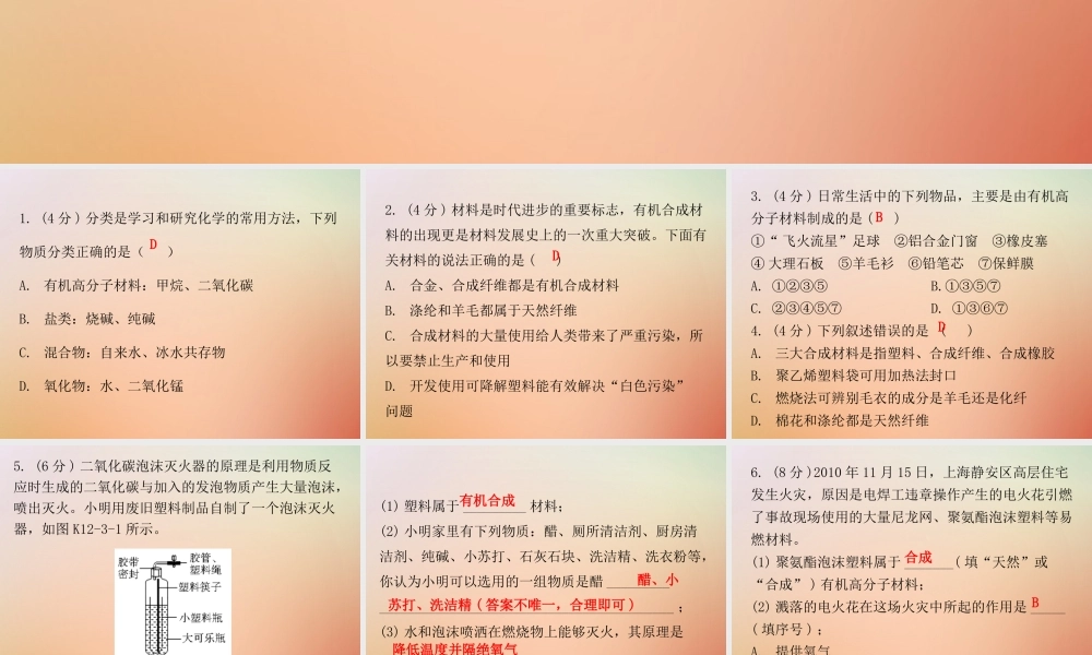 九年级化学下册 第十二单元 化学与生活 课题3 有机合成材料(小测本)课件 (新版)新人教版 课件