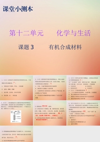 九年级化学下册 第十二单元 化学与生活 课题3 有机合成材料(小测本)课件 (新版)新人教版 课件