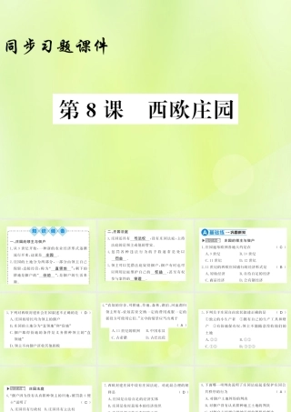 九年级历史上册 第3单元 封建时代的欧洲 第8课 西欧庄园习题课件 新人教版 课件