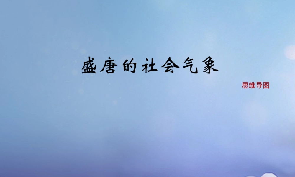 (秋季版)七年级历史下册 第五单元 第3课 盛唐的社会景象(思维导图)素材 川教版 素材