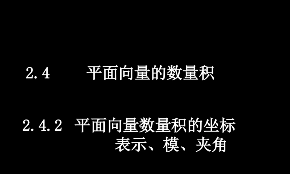 0605高一数学(242平面向量数量积的坐标表示、模、夹角) 高一数学全套课件 必修四