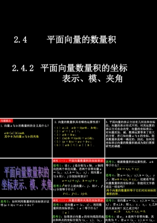 0605高一数学(242平面向量数量积的坐标表示、模、夹角) 高一数学全套课件 必修四